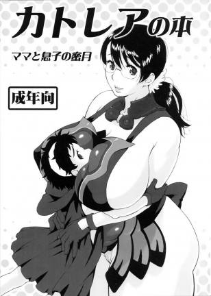 カトレアの本-ママと息子の蜜月-