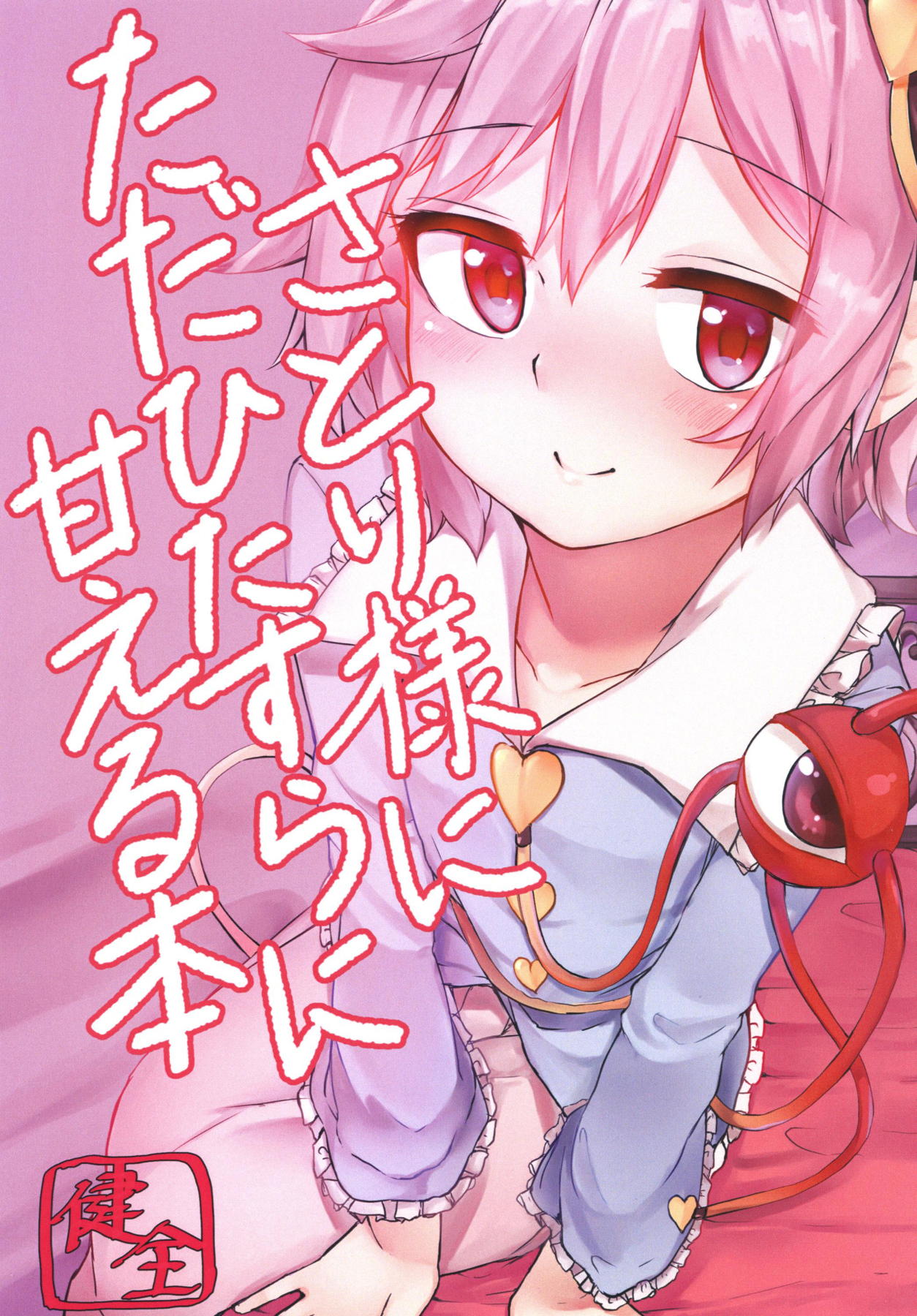 ただひたすらにさとり様に甘える本 1ページ