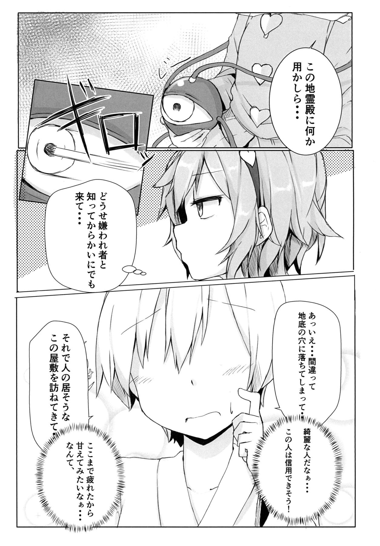 ただひたすらにさとり様に甘える本 6ページ