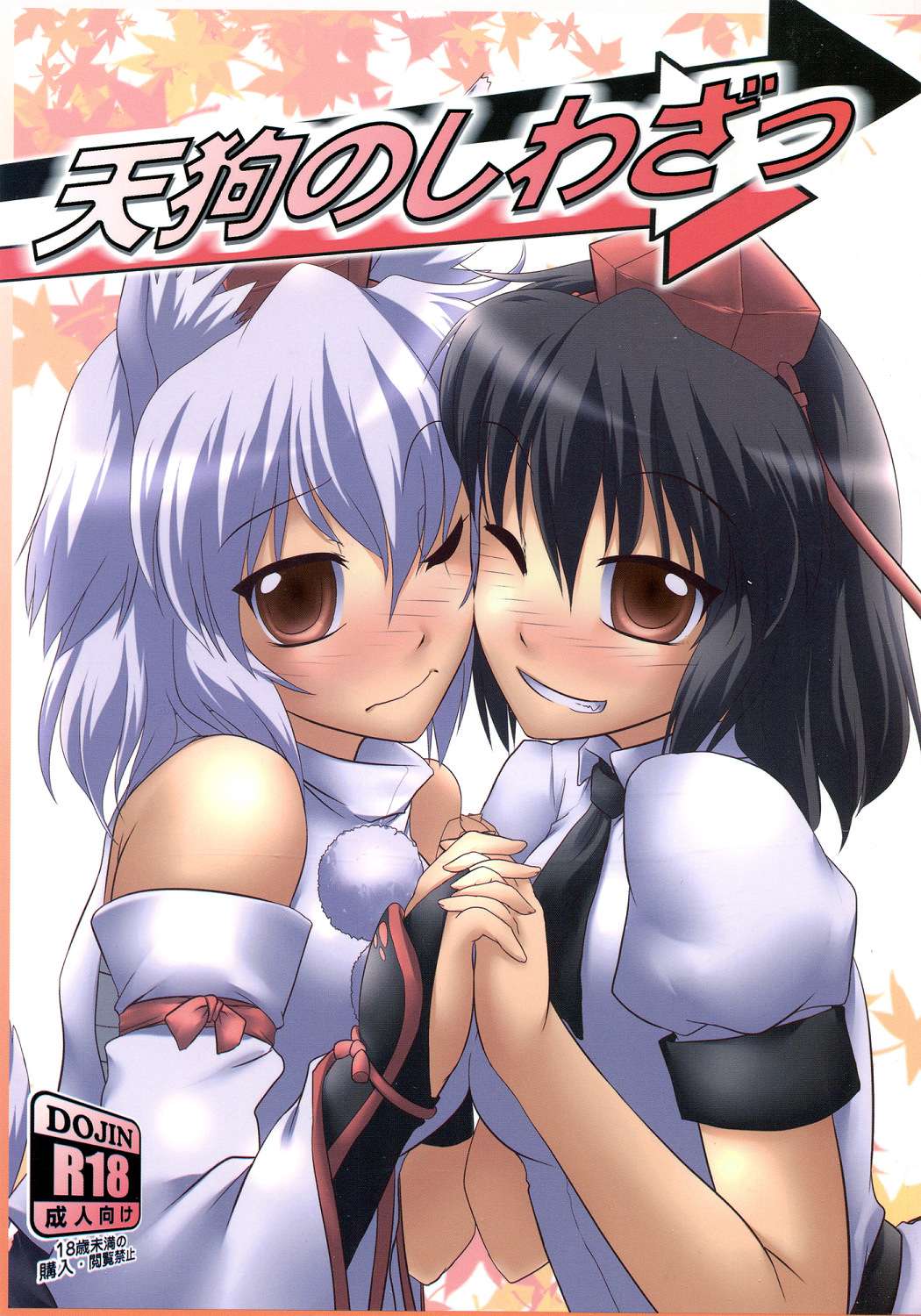 天狗のしわざっ 1ページ