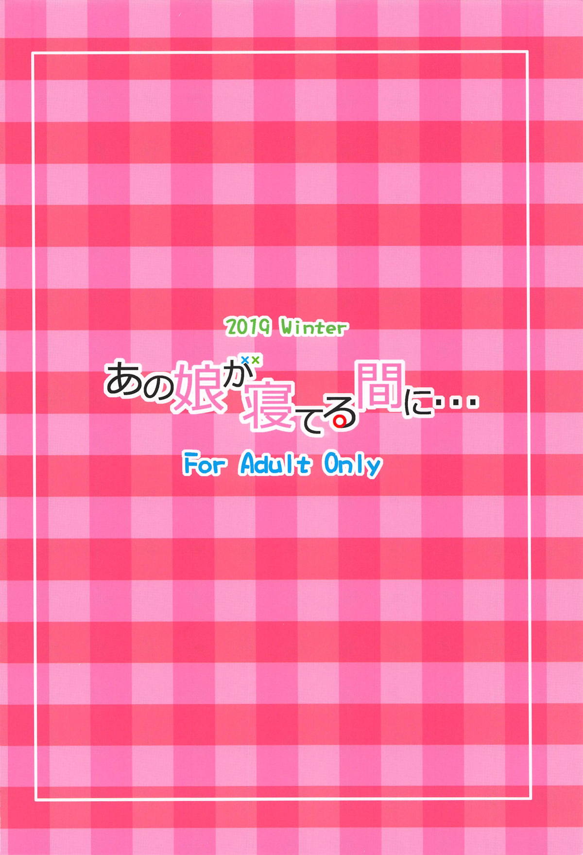 あの娘が寝てる間に… 26ページ