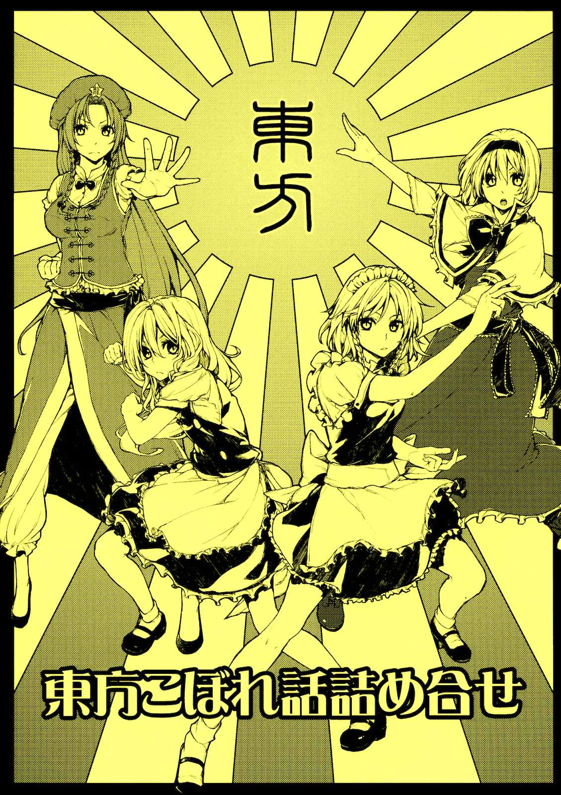 東方こぼれ話詰め合わせ 1ページ