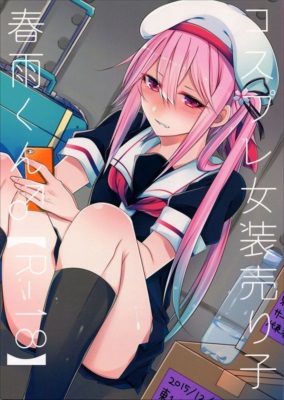 コスプレ売り子春雨くん