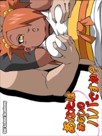 あなたはあちしのパパですか?