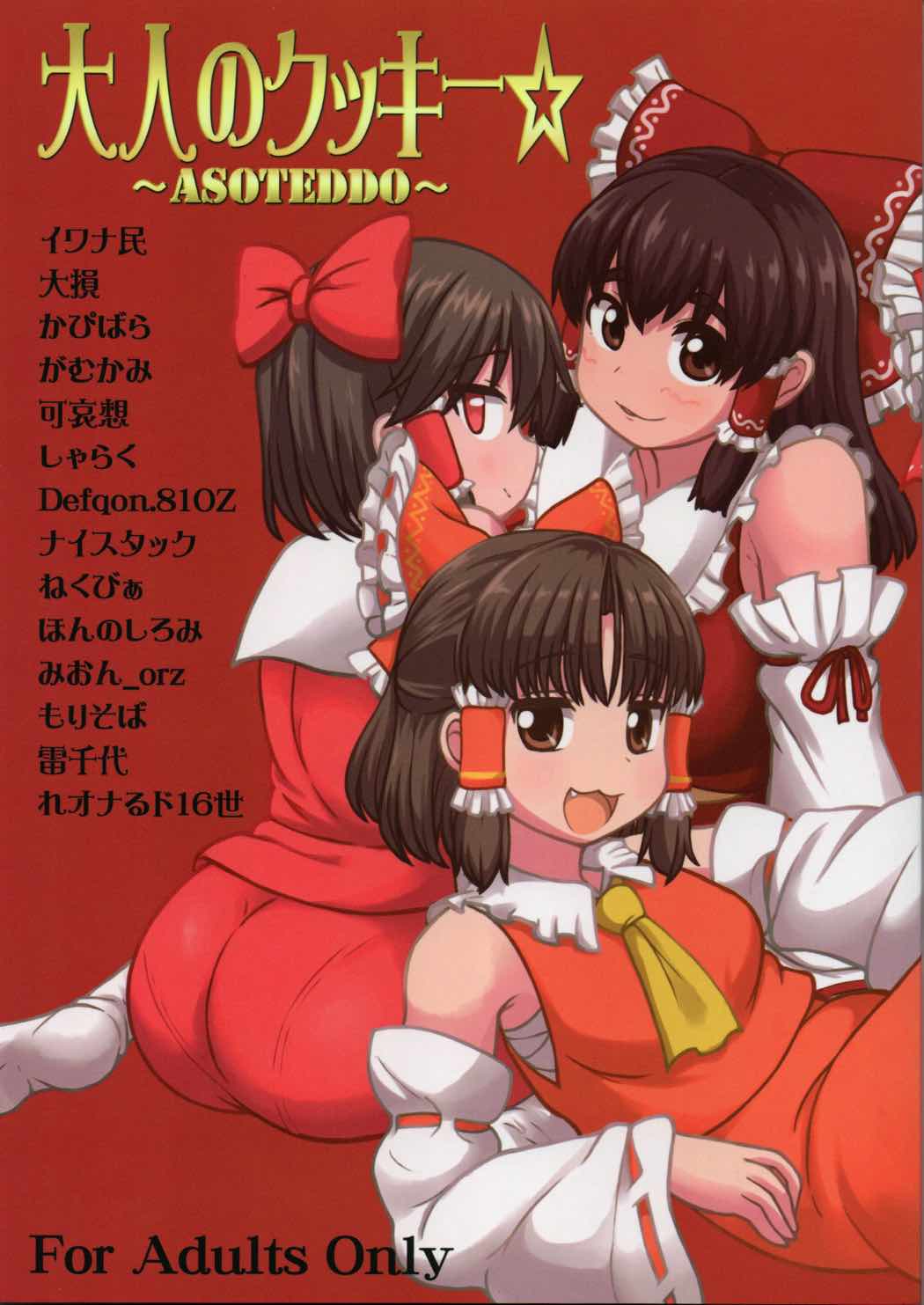 大人のクッキー☆～Asoteddo～ 1ページ