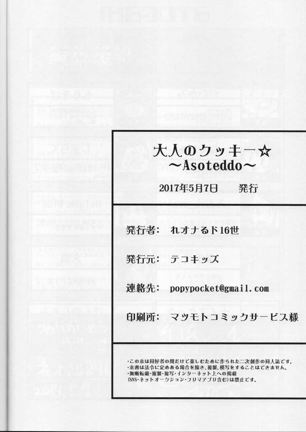 大人のクッキー☆～Asoteddo～ 73ページ