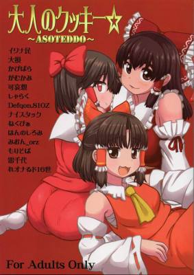 大人のクッキー☆~Asoteddo~