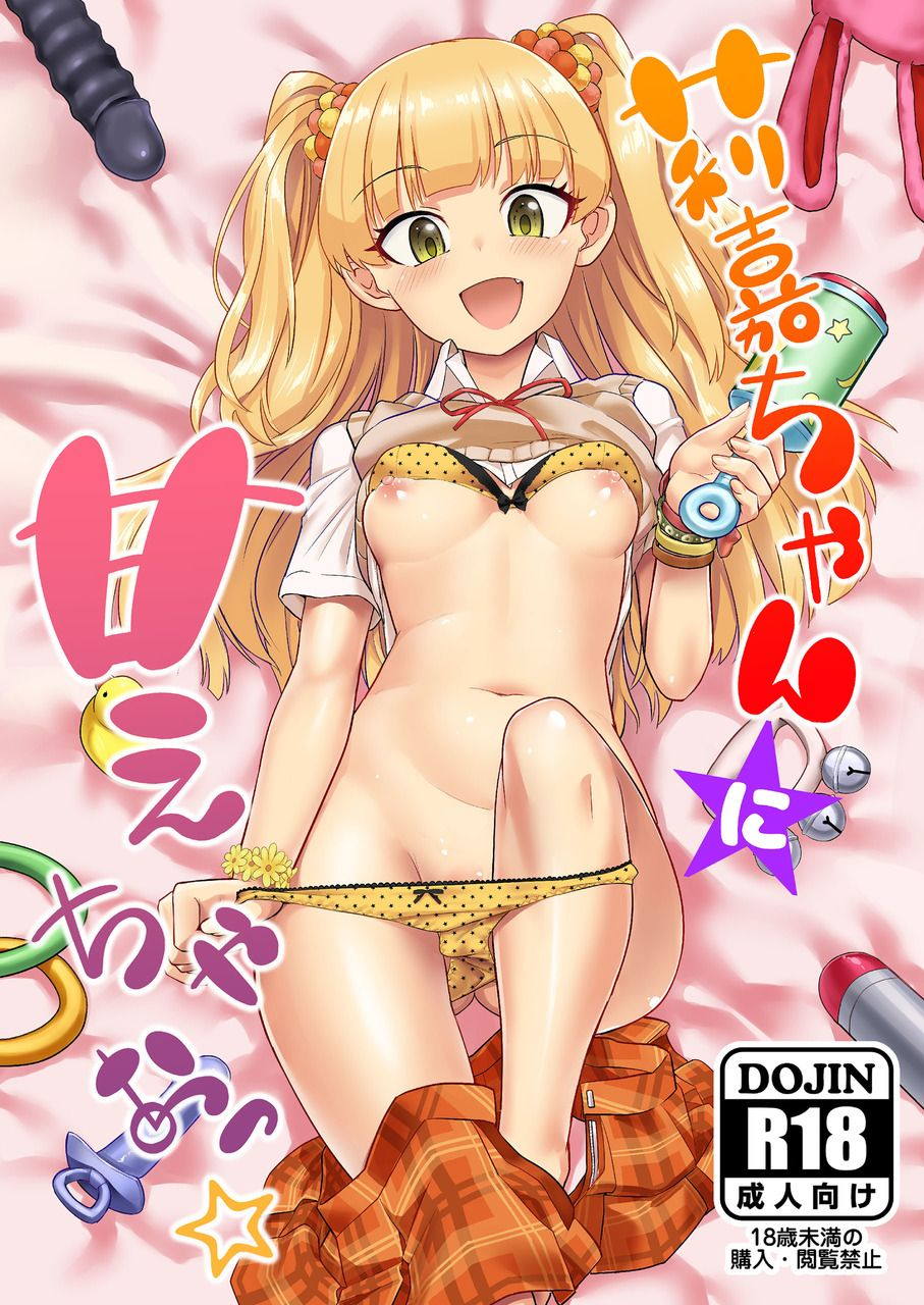 莉嘉ちゃんに甘えちゃおっ☆ 1ページ