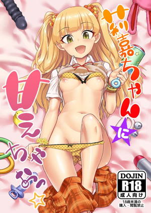 莉嘉ちゃんに甘えちゃおっ☆