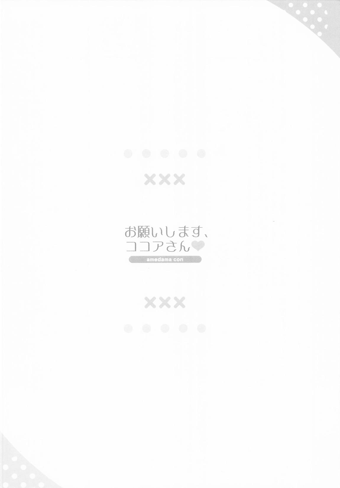 お願いします、ココアさん 3ページ