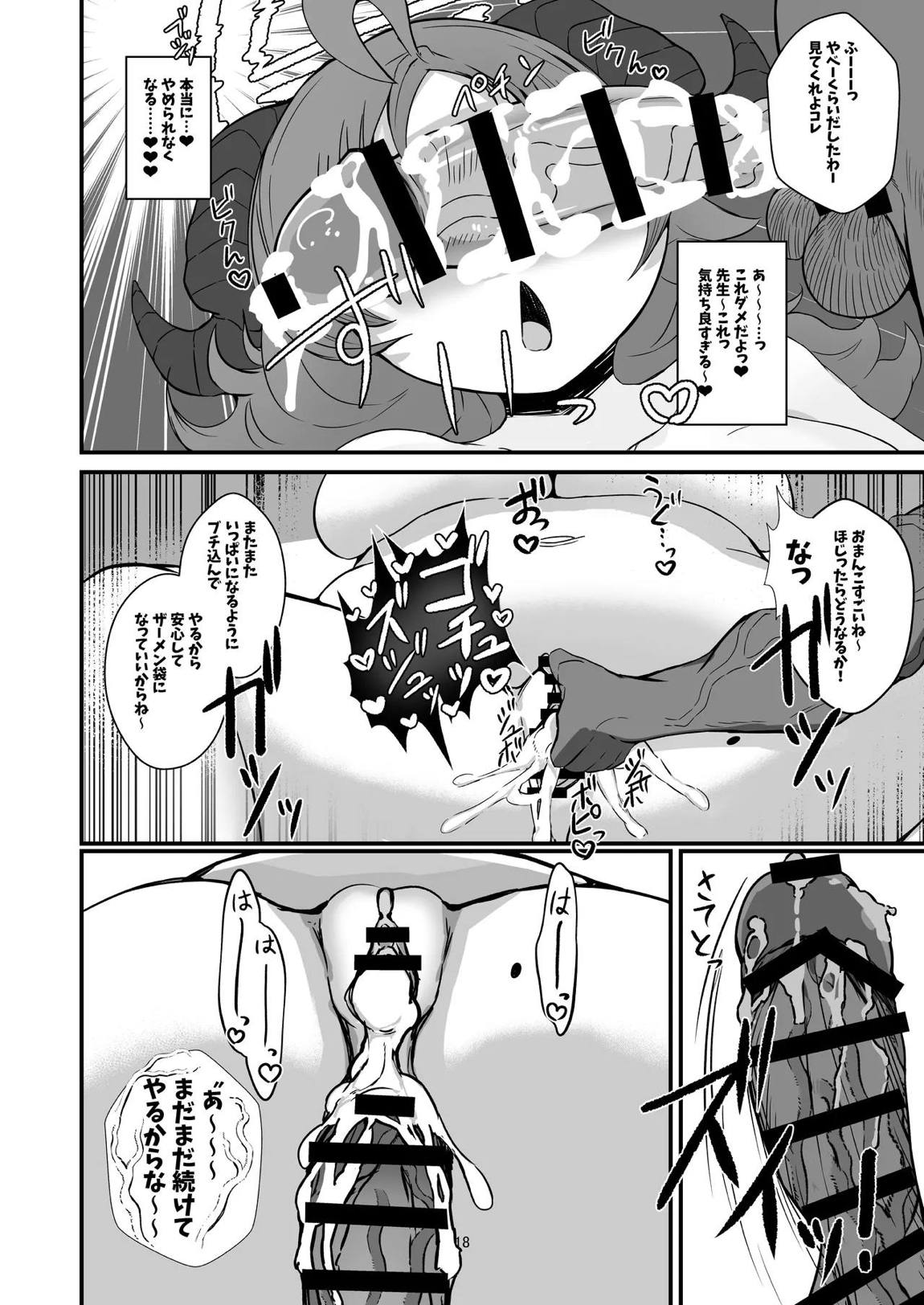 先生白いアレもっとちょうだい 17ページ