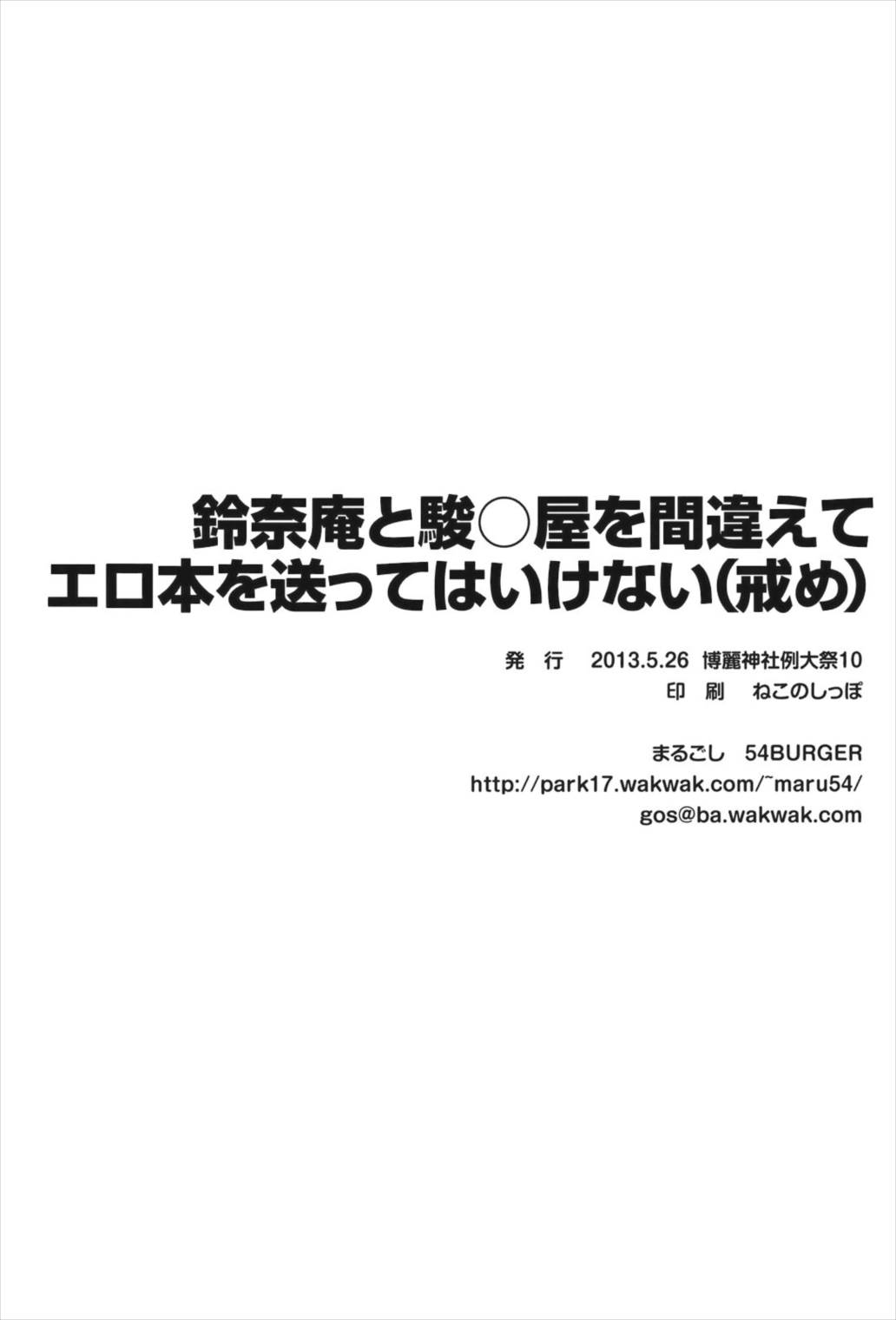 鈴奈庵と駿○屋を間違えてエロ本を送ってはいけない (戒め) 22ページ