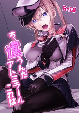 ち、違うんだアトミラールこれは