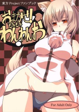 おまかせ!もみもみわんわんお!