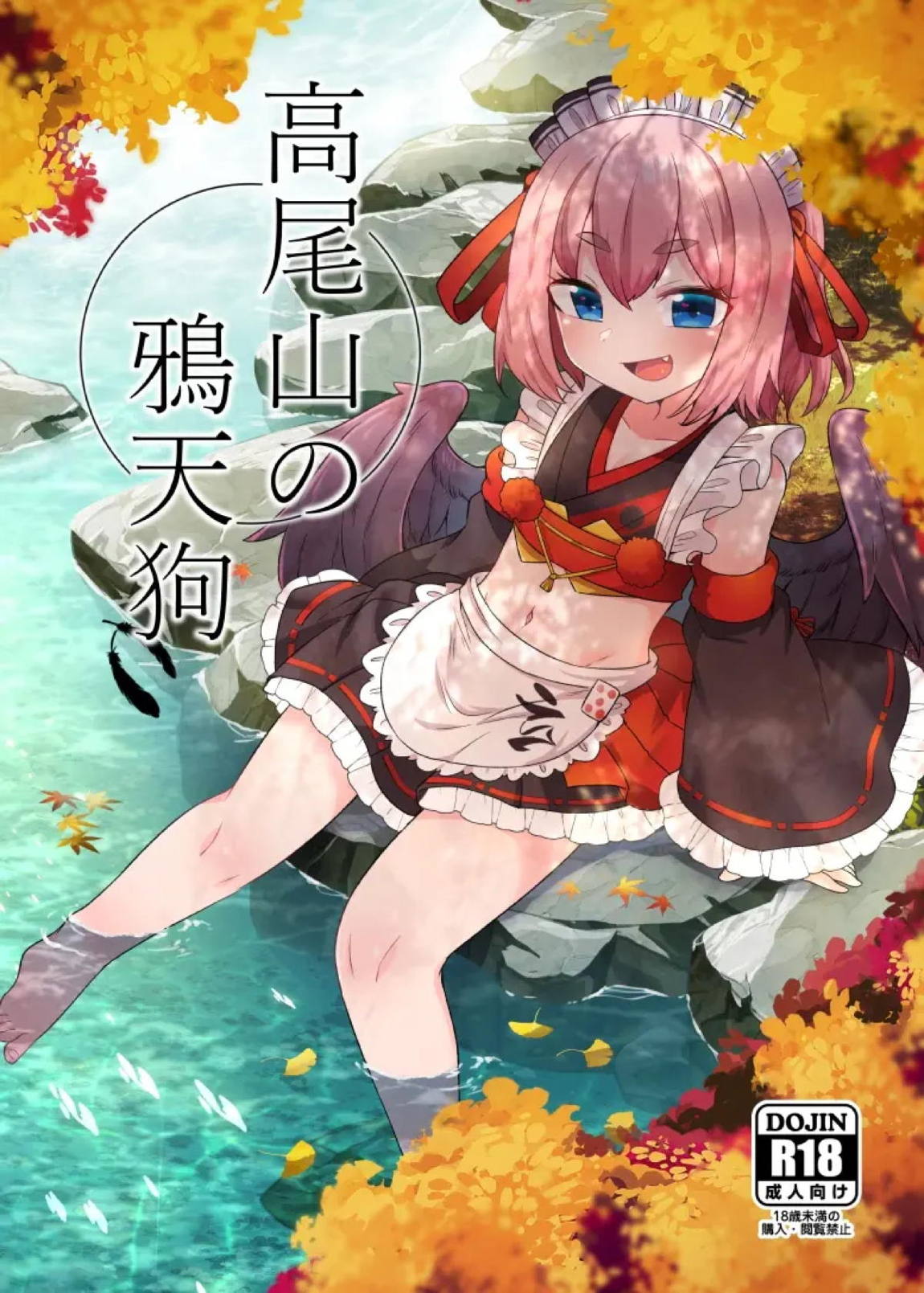高尾山の烏天狗 1ページ