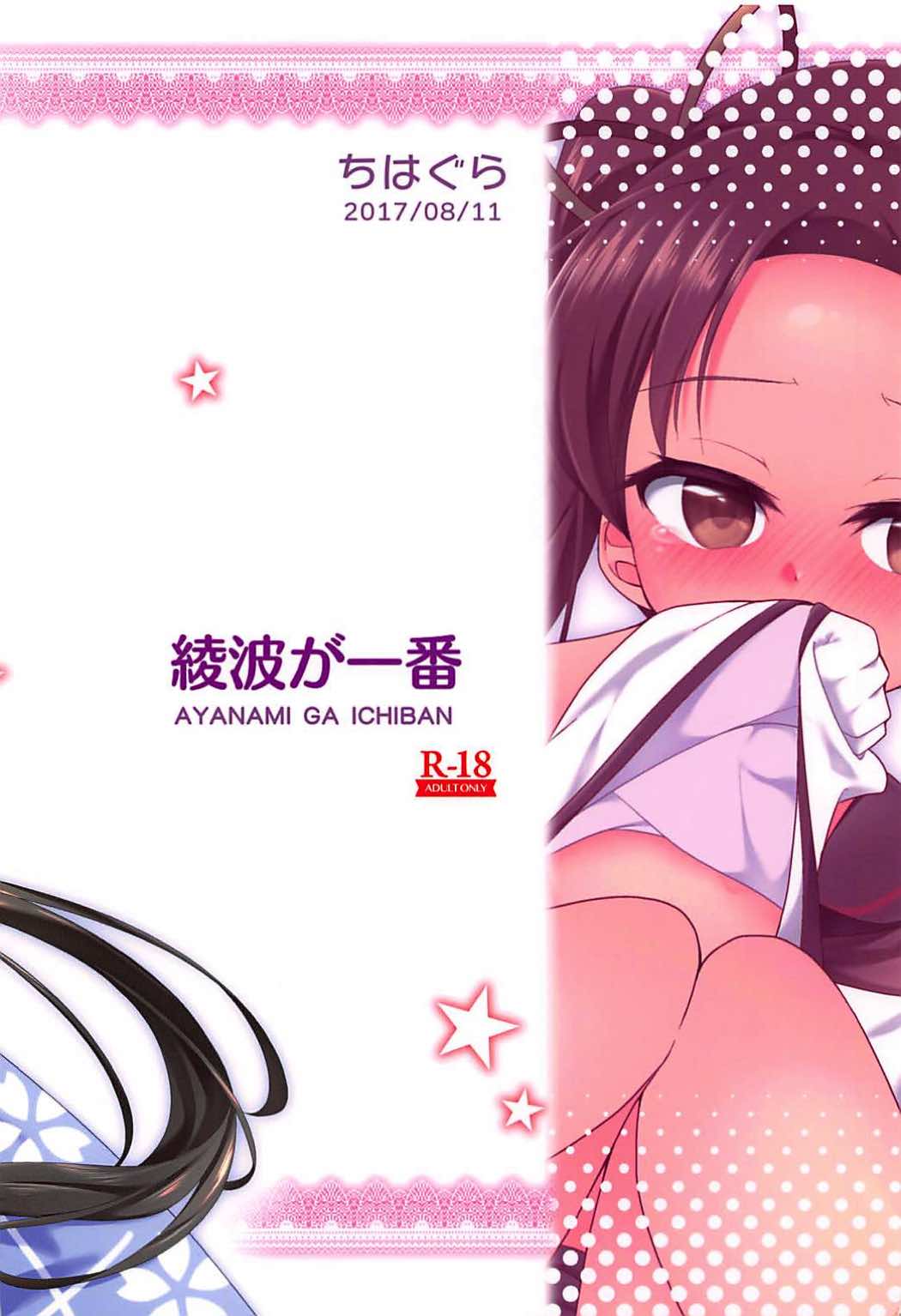 綾波が一番 25ページ