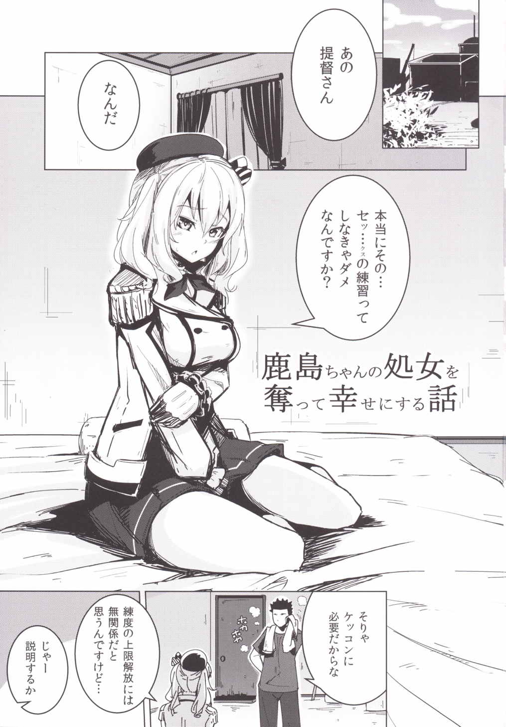 鹿島ちゃんの処女を奪って幸せにする話 2ページ