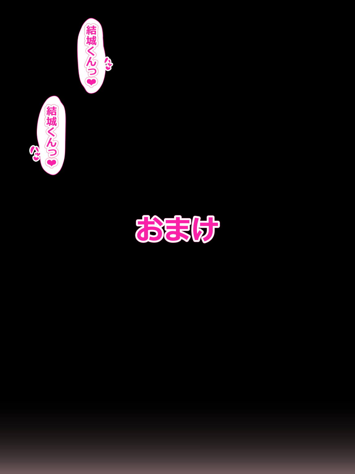 唯で催眠とらぶるっ 54ページ