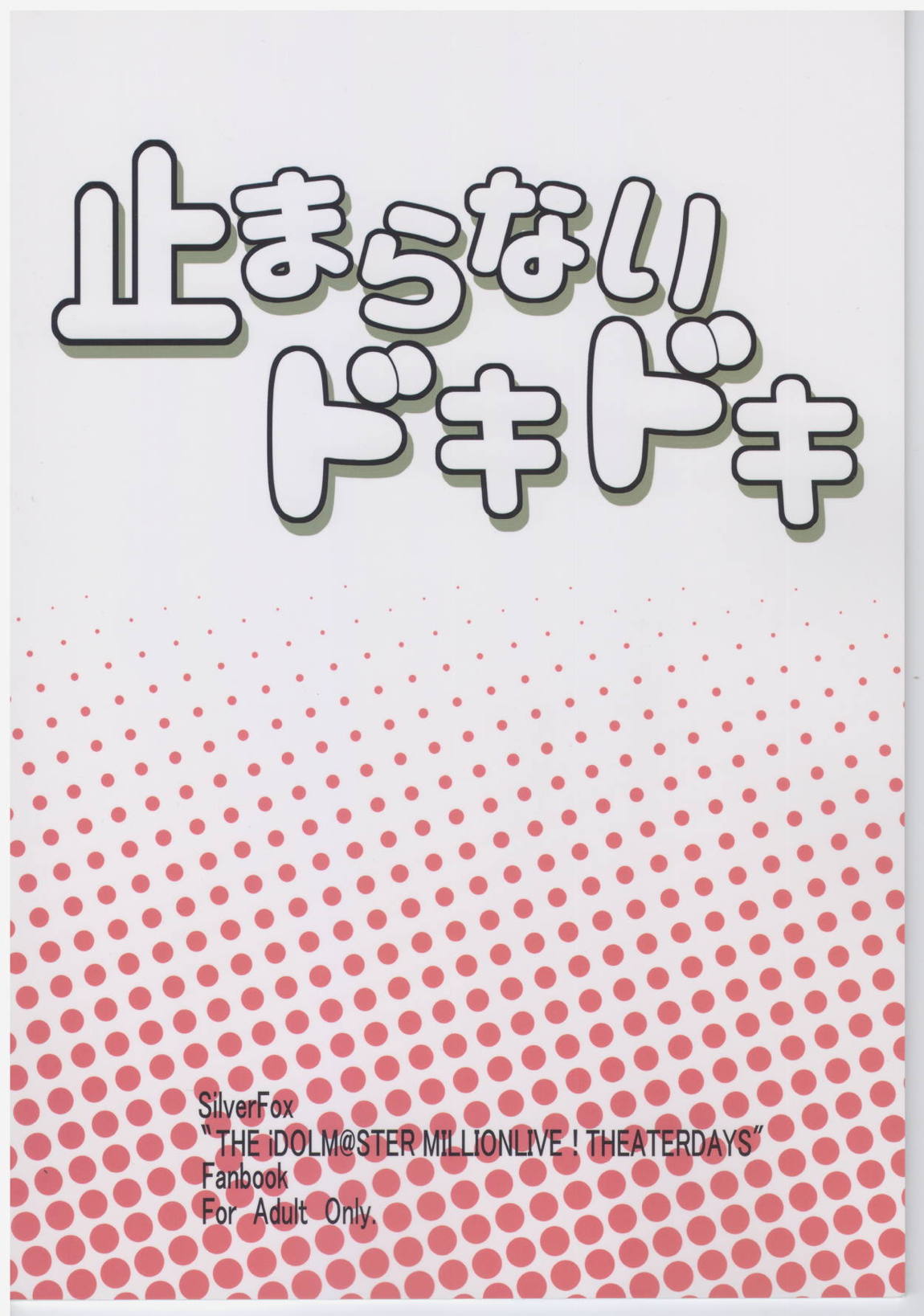 止まらないドキドキ 26ページ