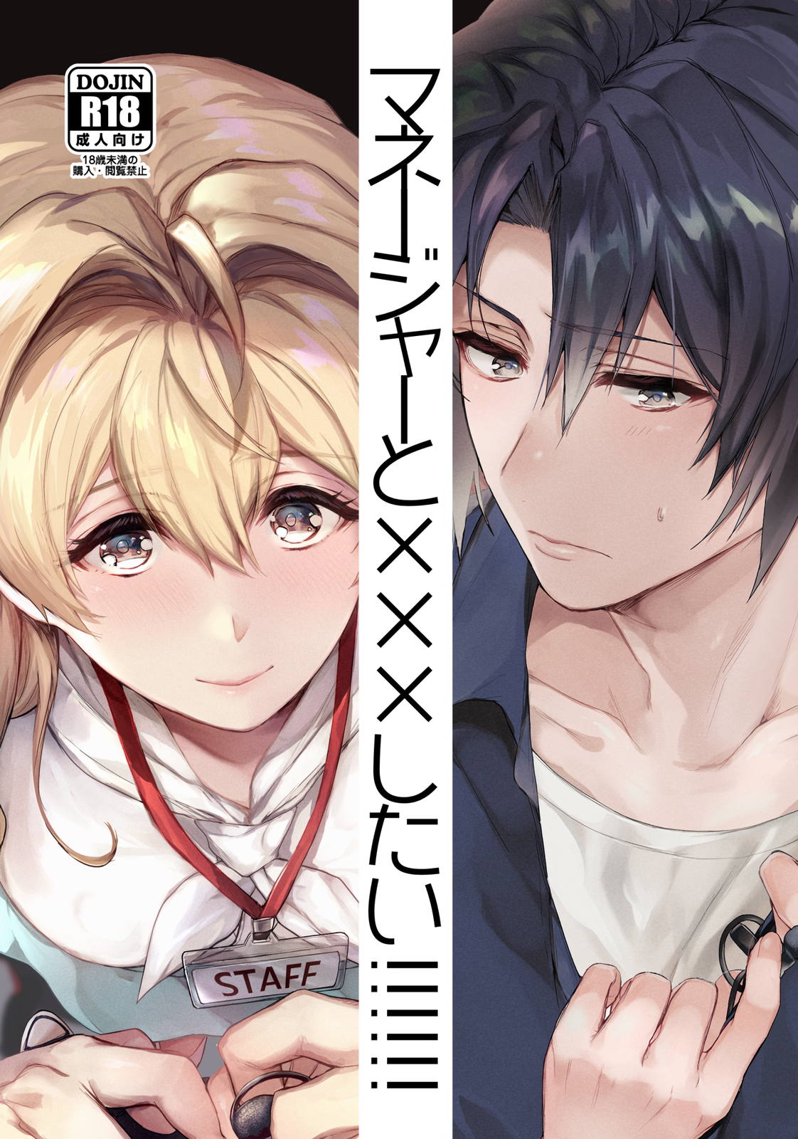マネージャーと×××したい！！！！！！ 1ページ