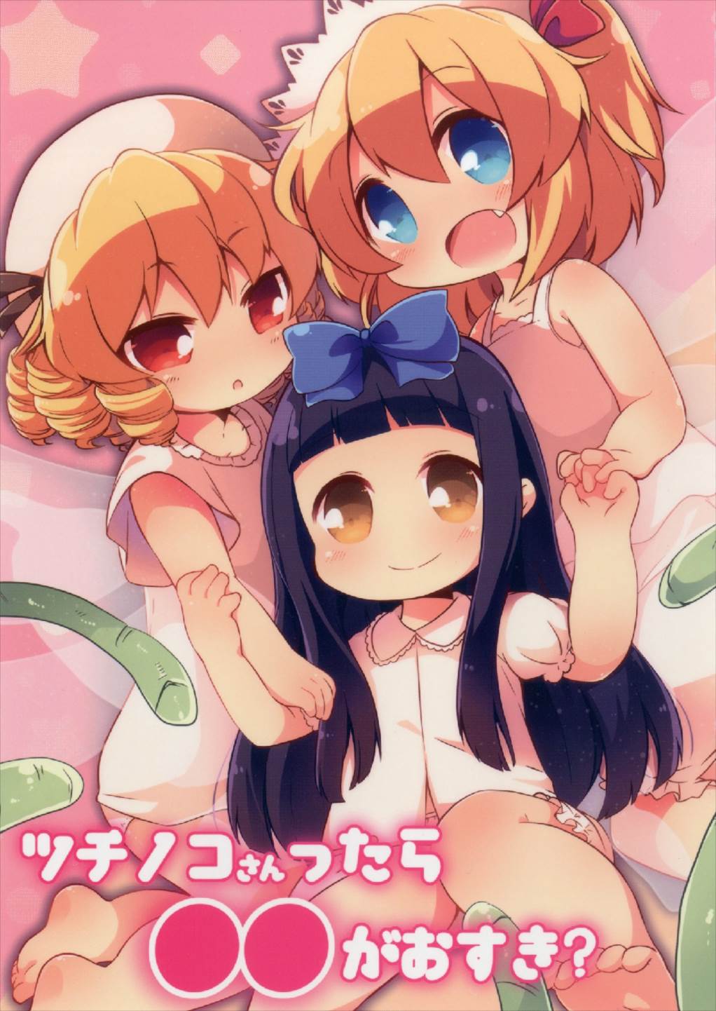 ツチノコさんったら●●がおすき？ 1ページ