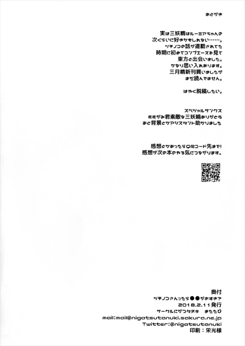 ツチノコさんったら●●がおすき？ 18ページ
