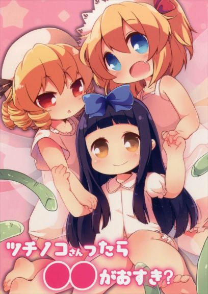 ツチノコさんったら●●がおすき?