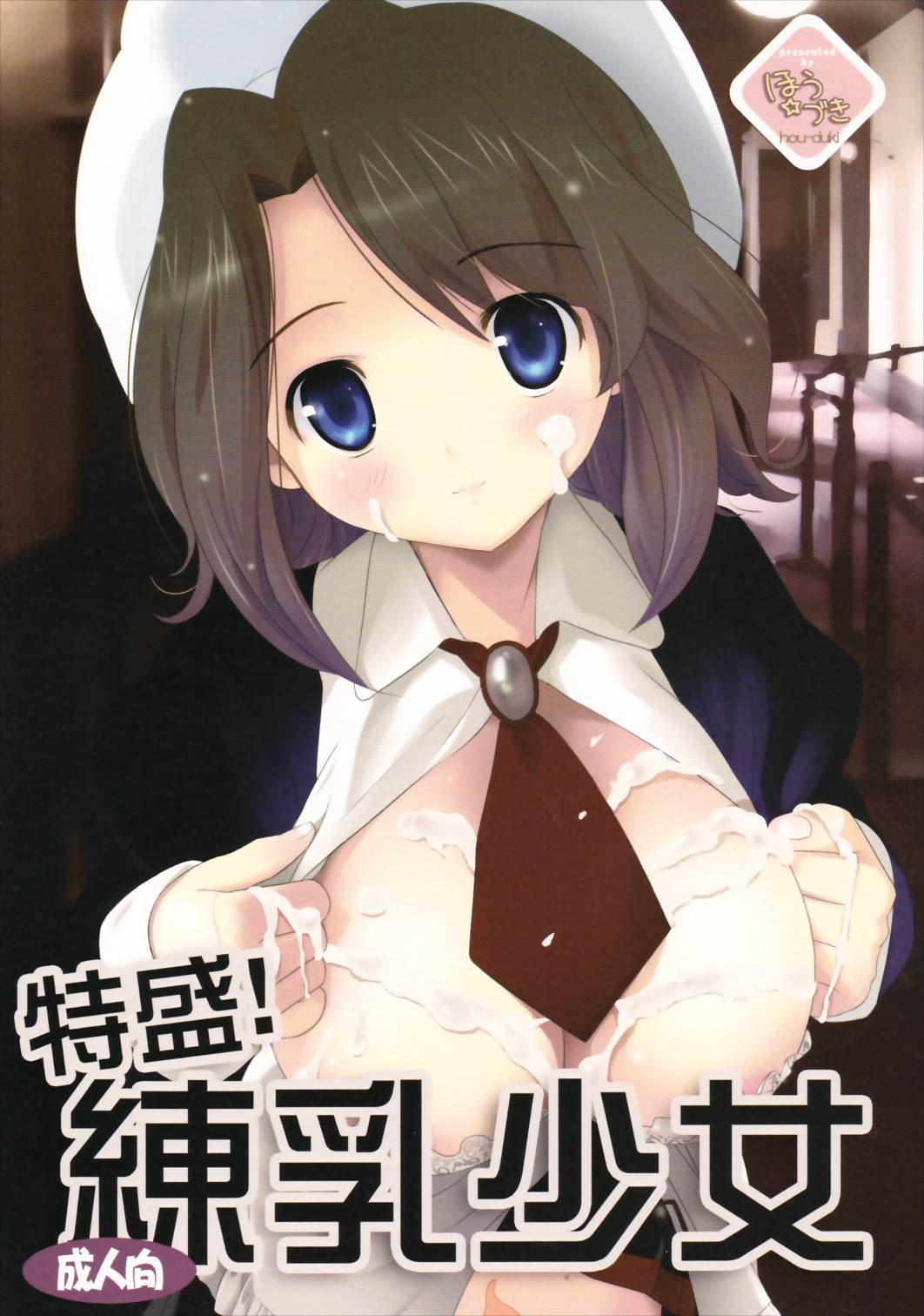 特盛!練乳少女 1ページ