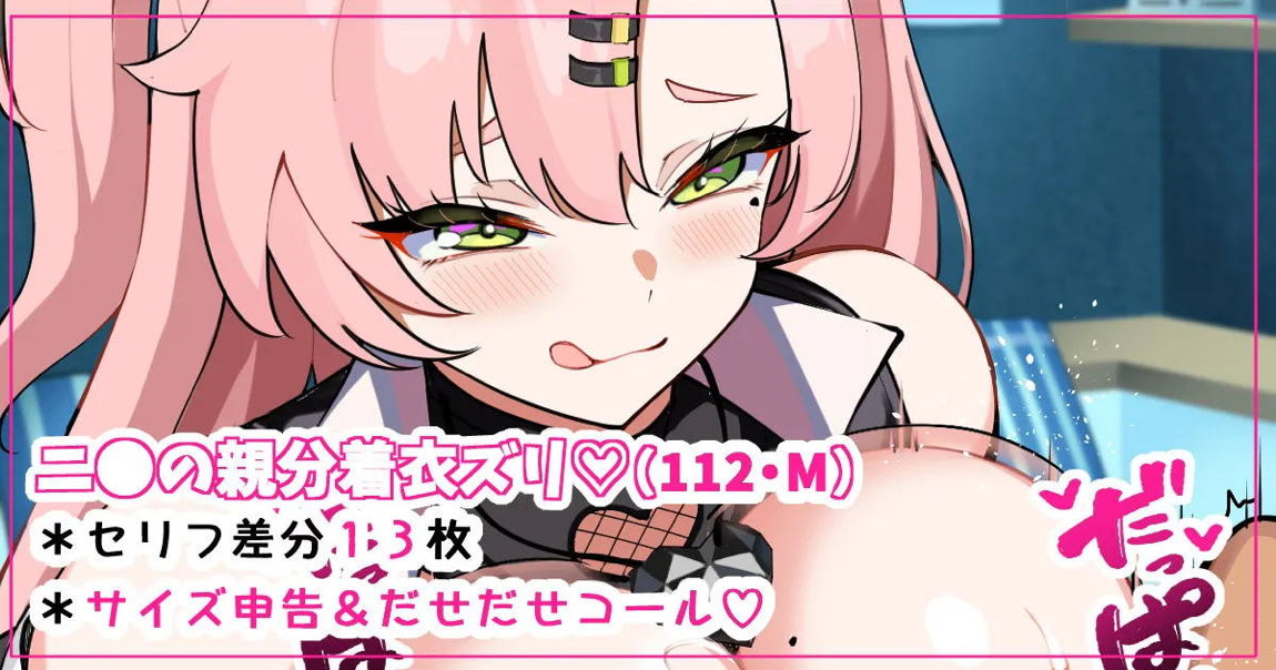 ニ●の親分着衣ズリ♡ 1ページ