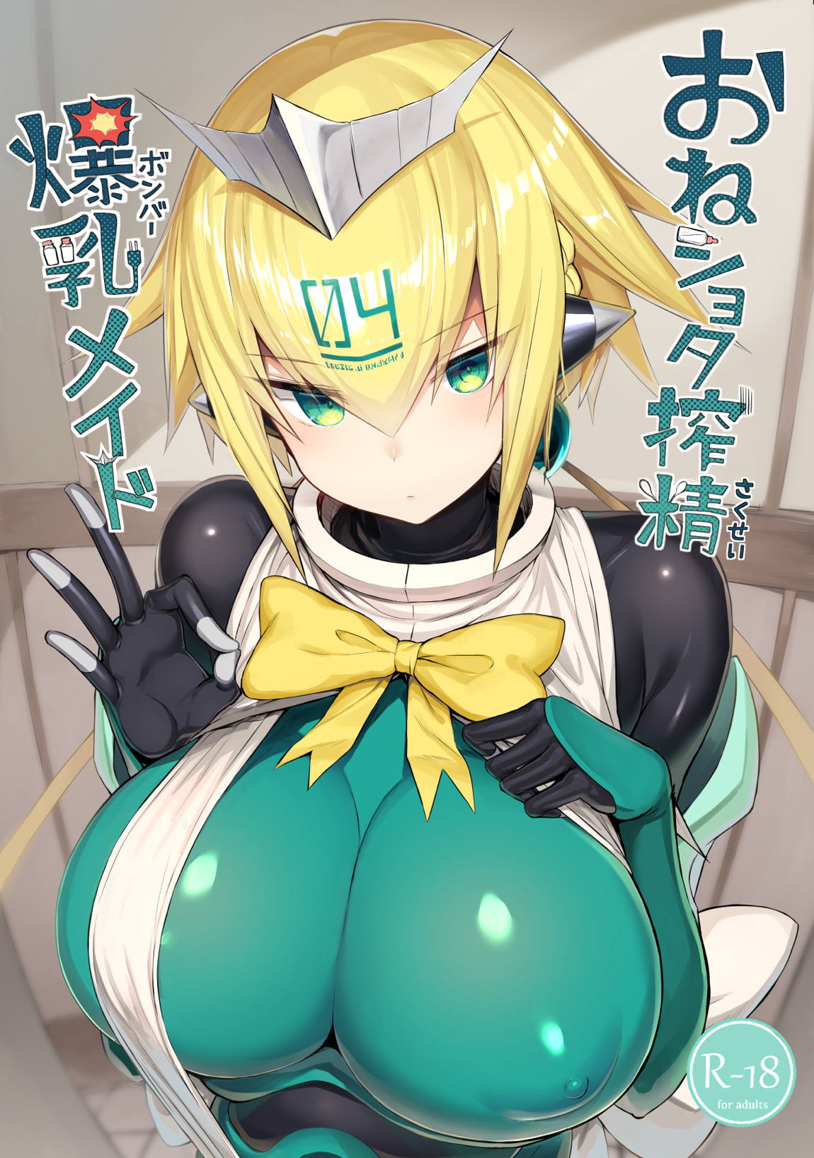 おねショタ搾精爆乳メイド 1ページ