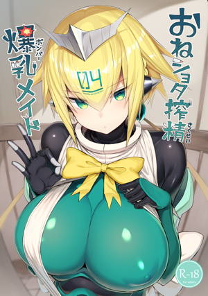 おねショタ搾精爆乳メイド