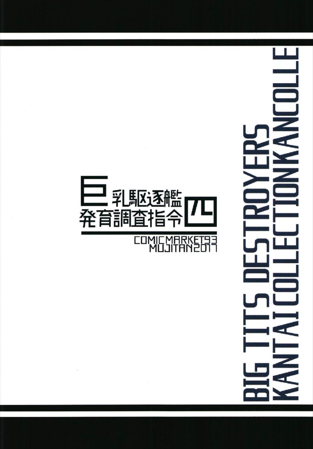 巨乳駆逐艦発育調査指令四 28ページ