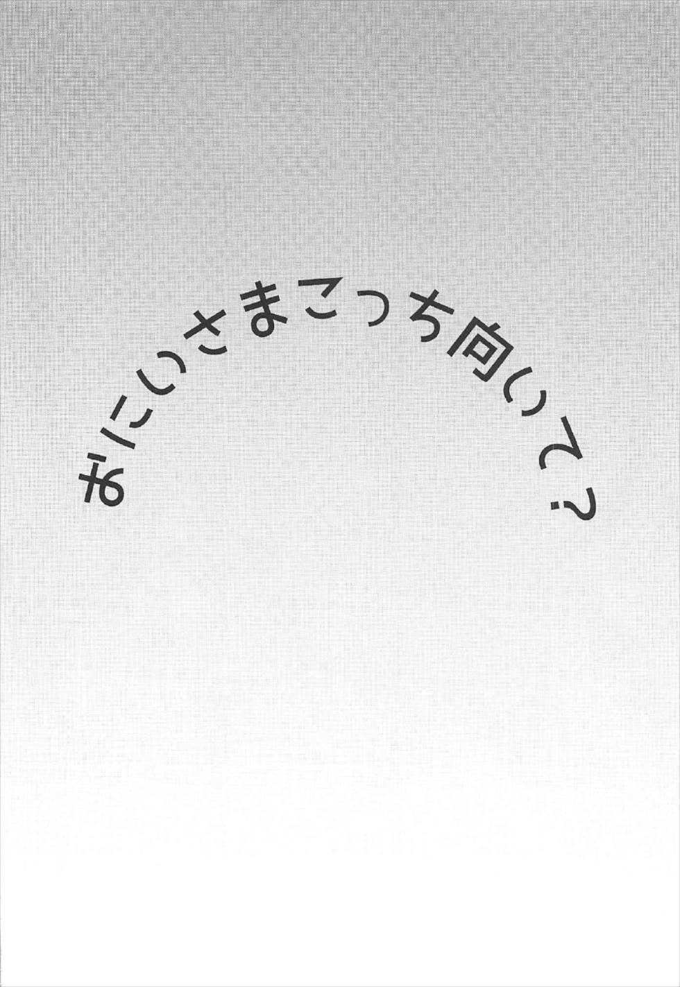 おにいさま こっち向いて？ 3ページ