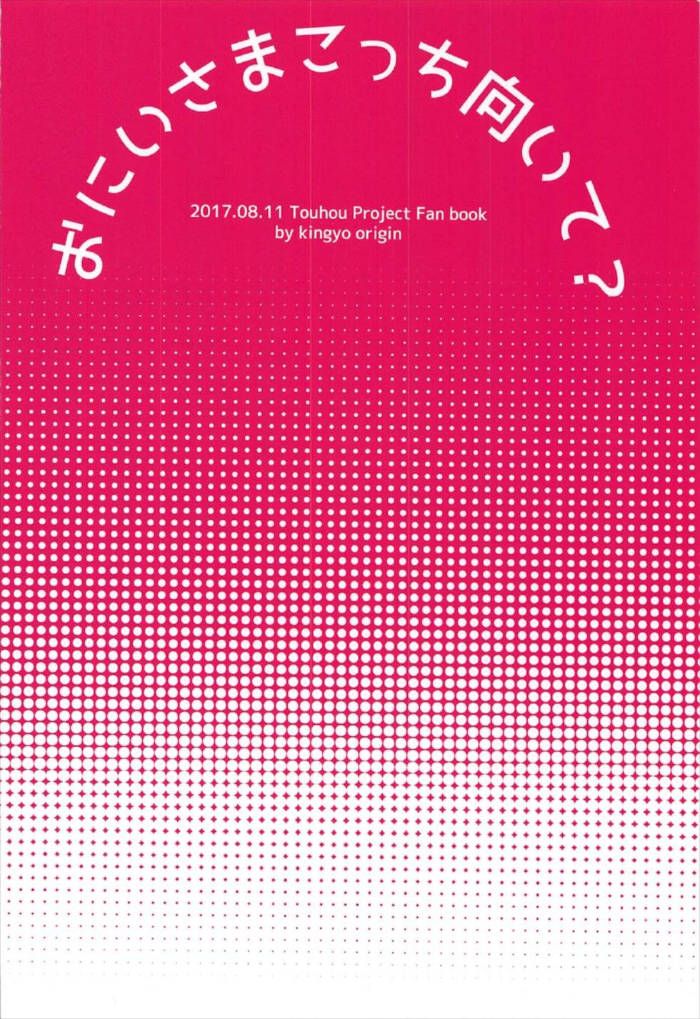 おにいさま こっち向いて？ 22ページ