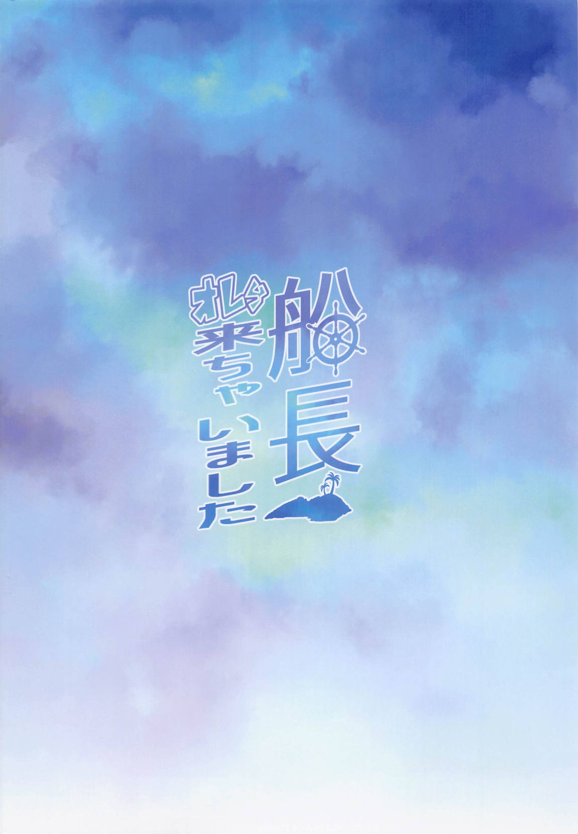 船長オレら来ちゃいました 22ページ