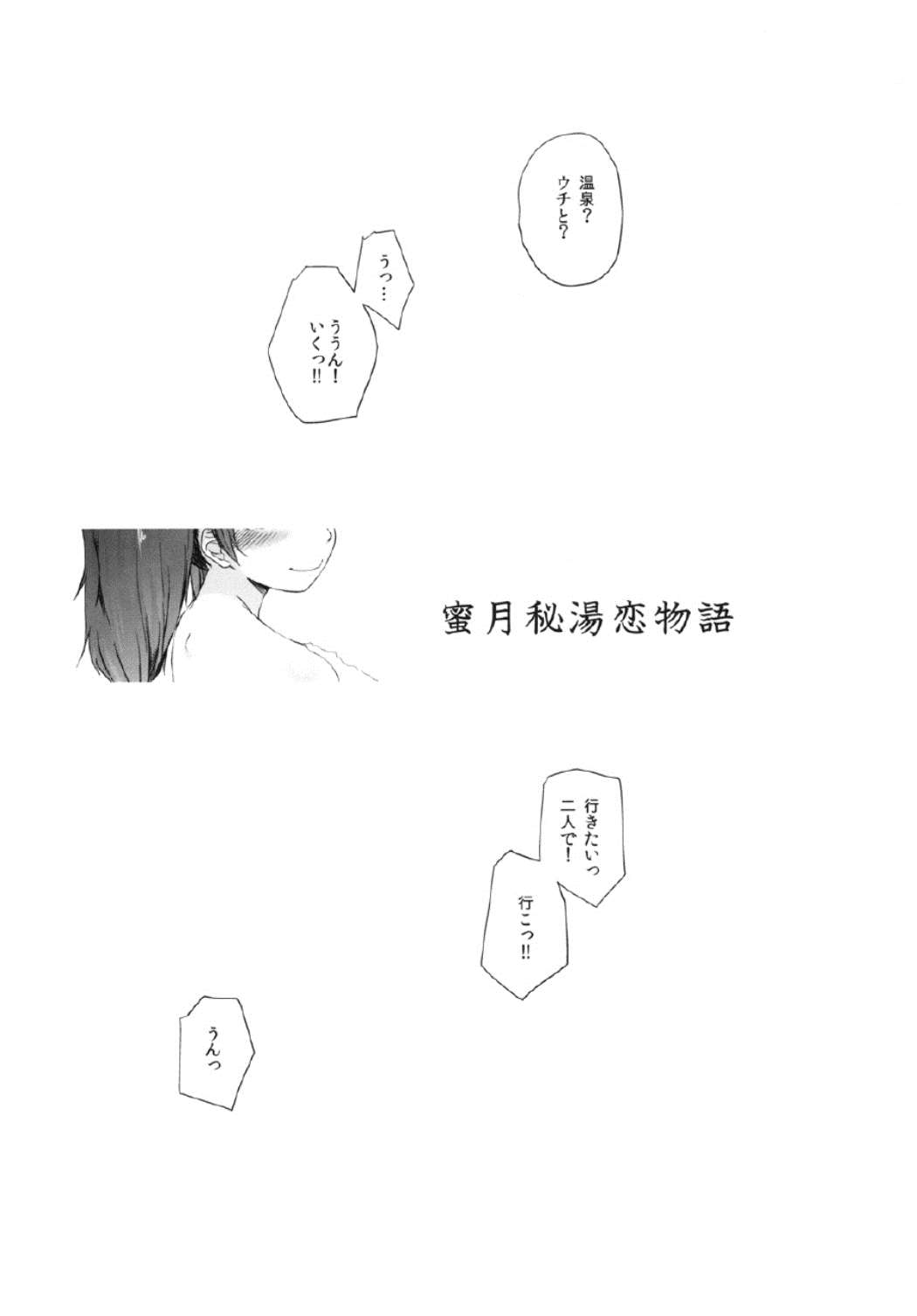 蜜月秘湯恋物語 2ページ