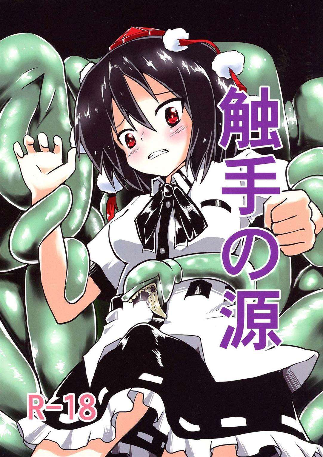 触手の源 1ページ