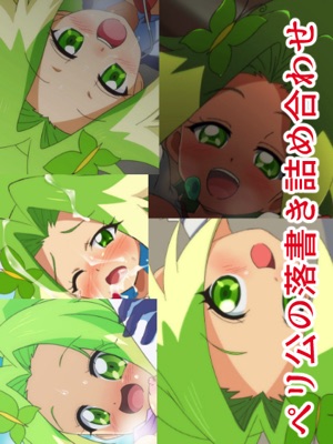 ペリ公のえっちな缶詰だァァァッ!!!