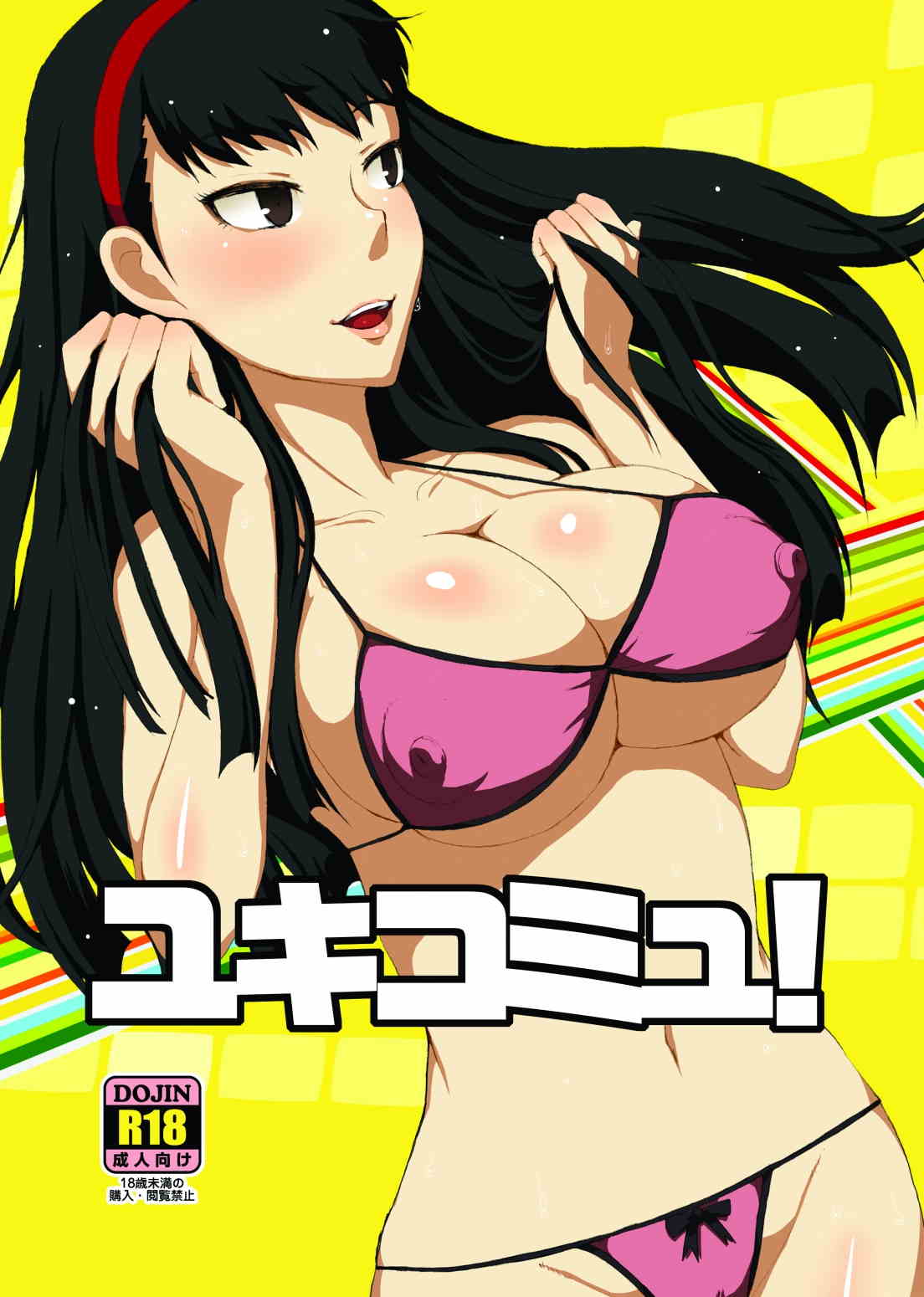 ユキコミュ! 1ページ