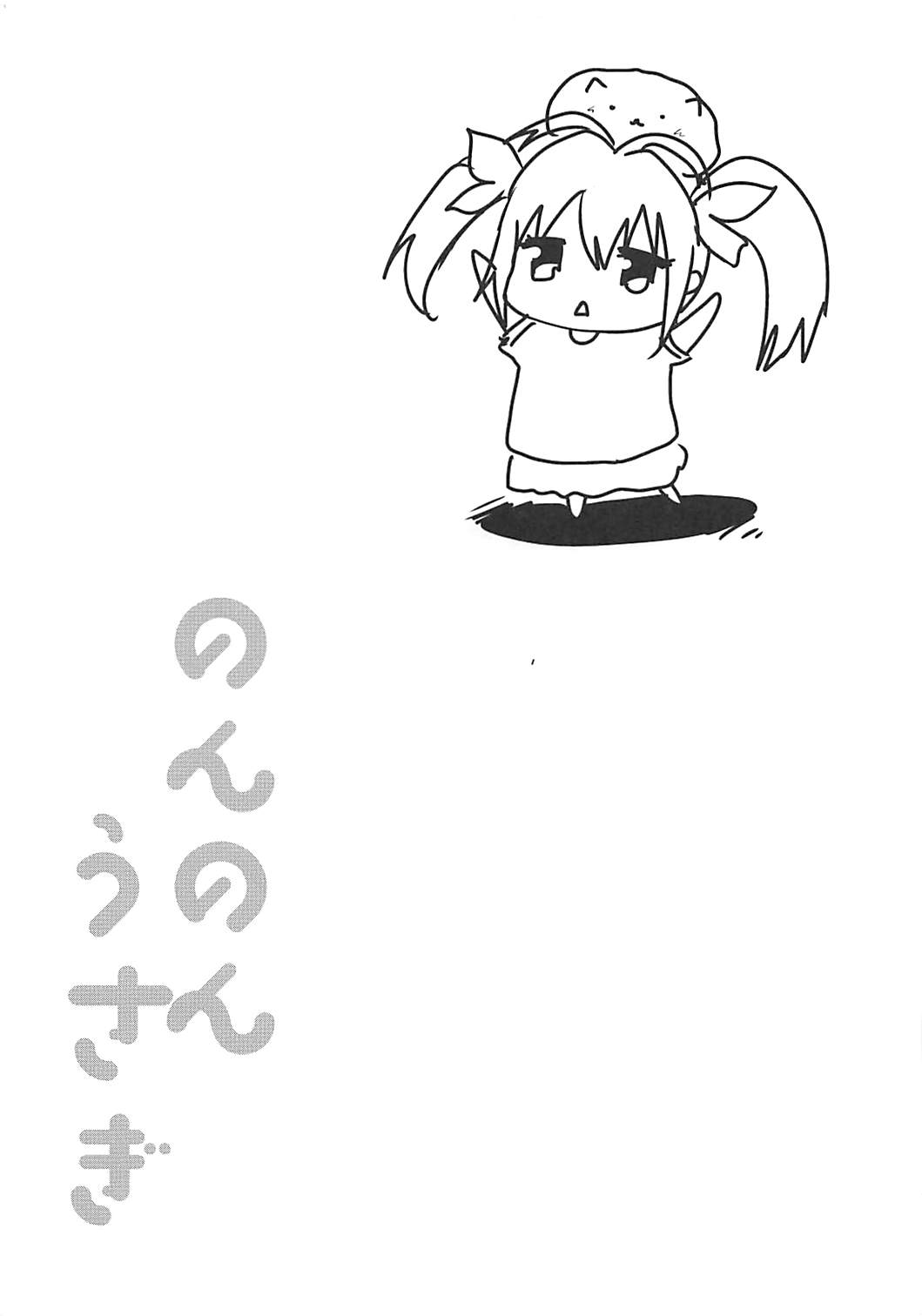 のんのんうさぎ 12ページ