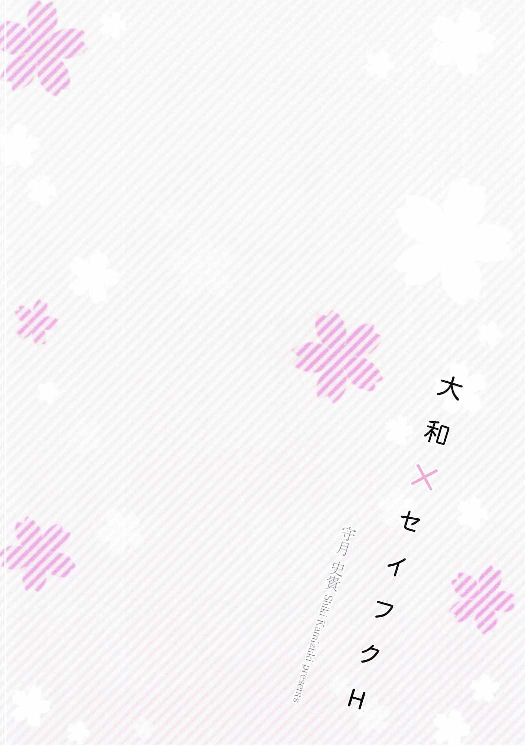 大和×セイフクH 3ページ
