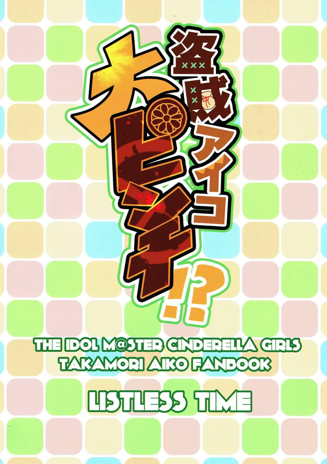 盗賊アイコ大ピンチ！？ 24ページ