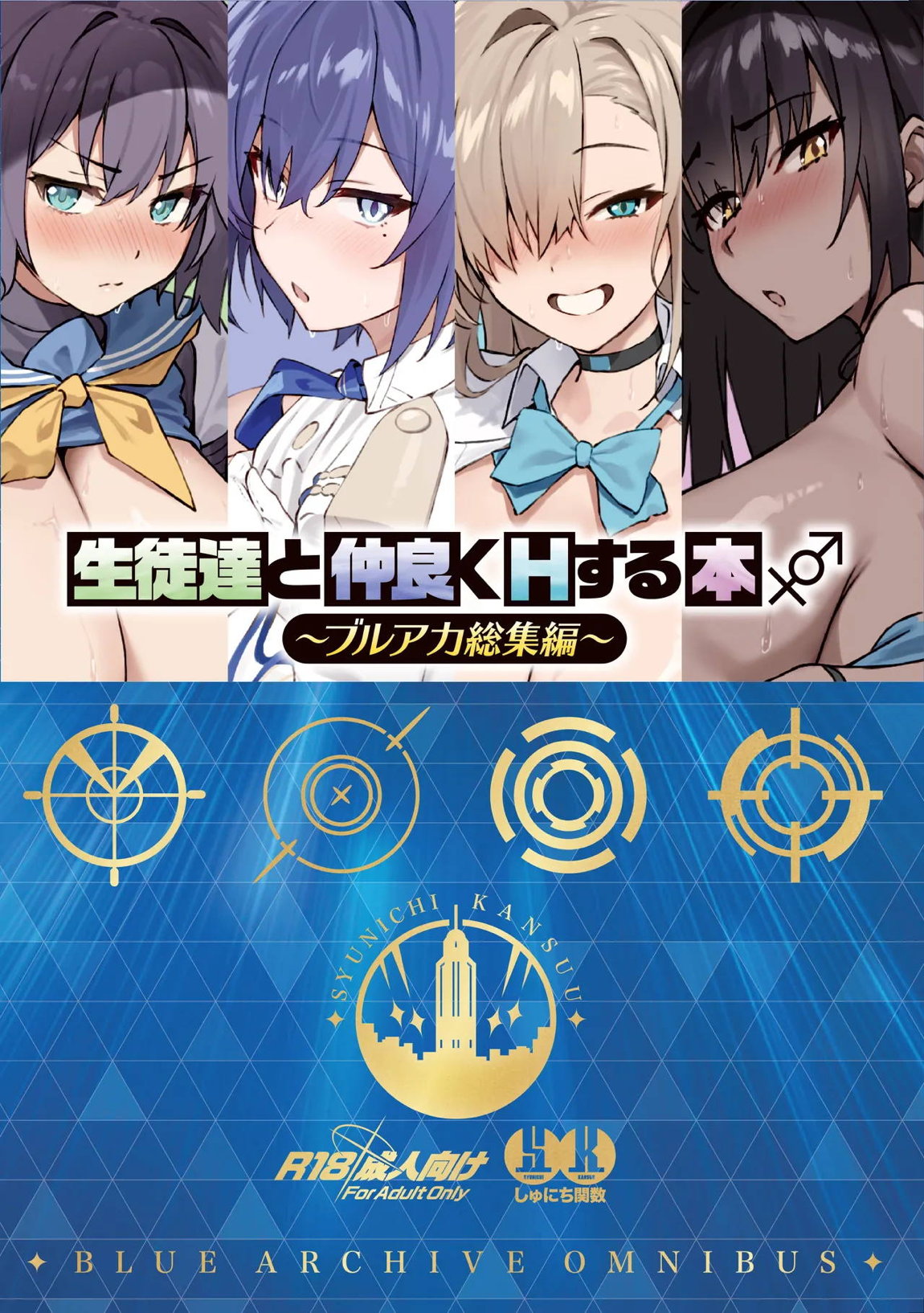 生徒達と仲良くHする本〜ブルアカ総集編〜 200ページ