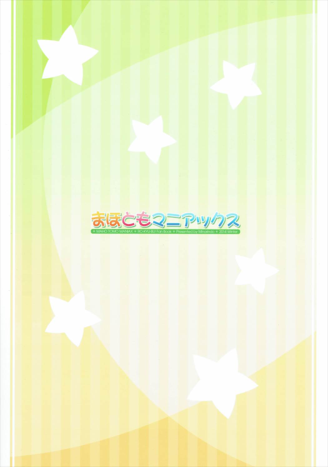 まほともマニアックス 14ページ