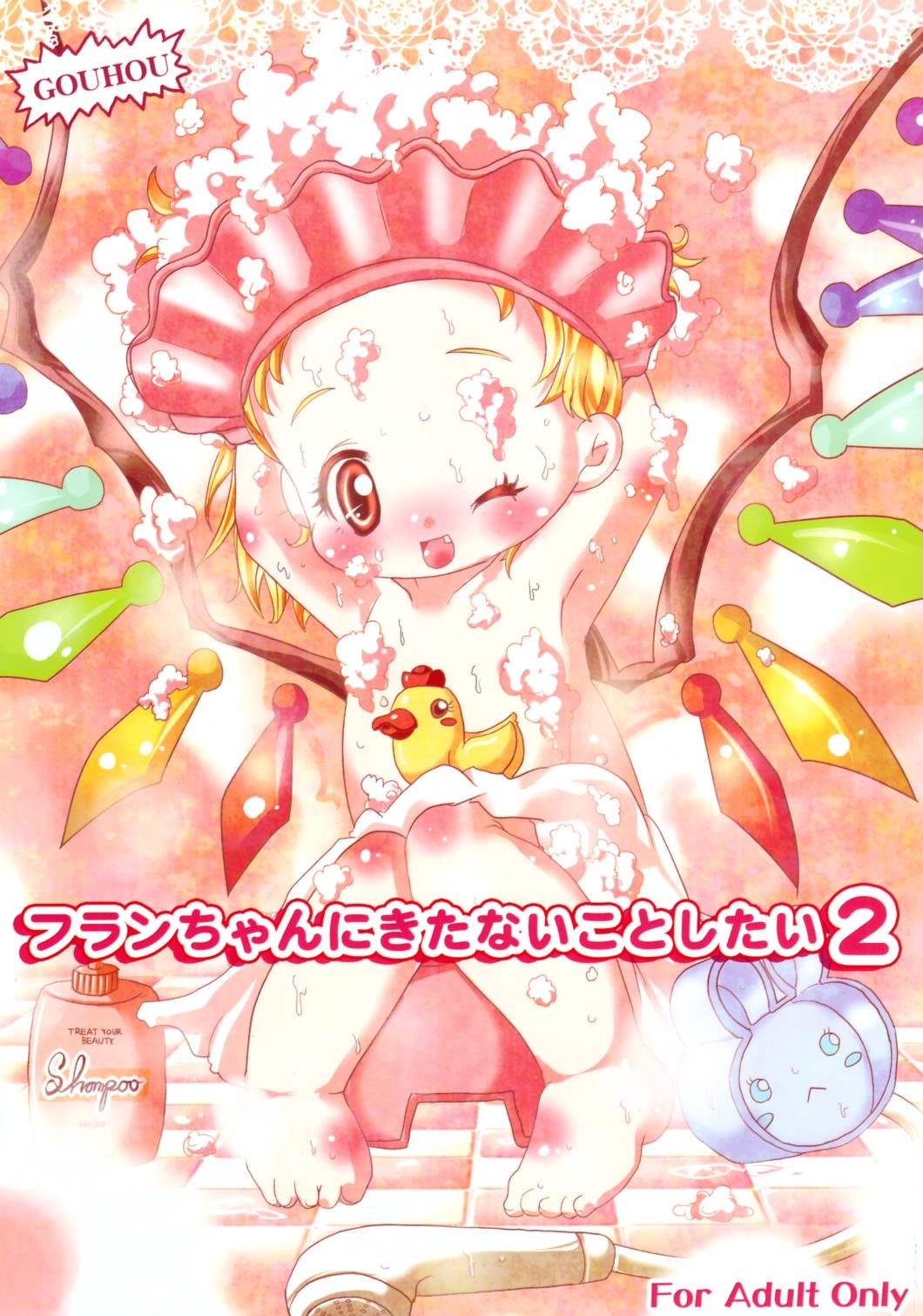 フランちゃんにきたないことしたい2 1ページ