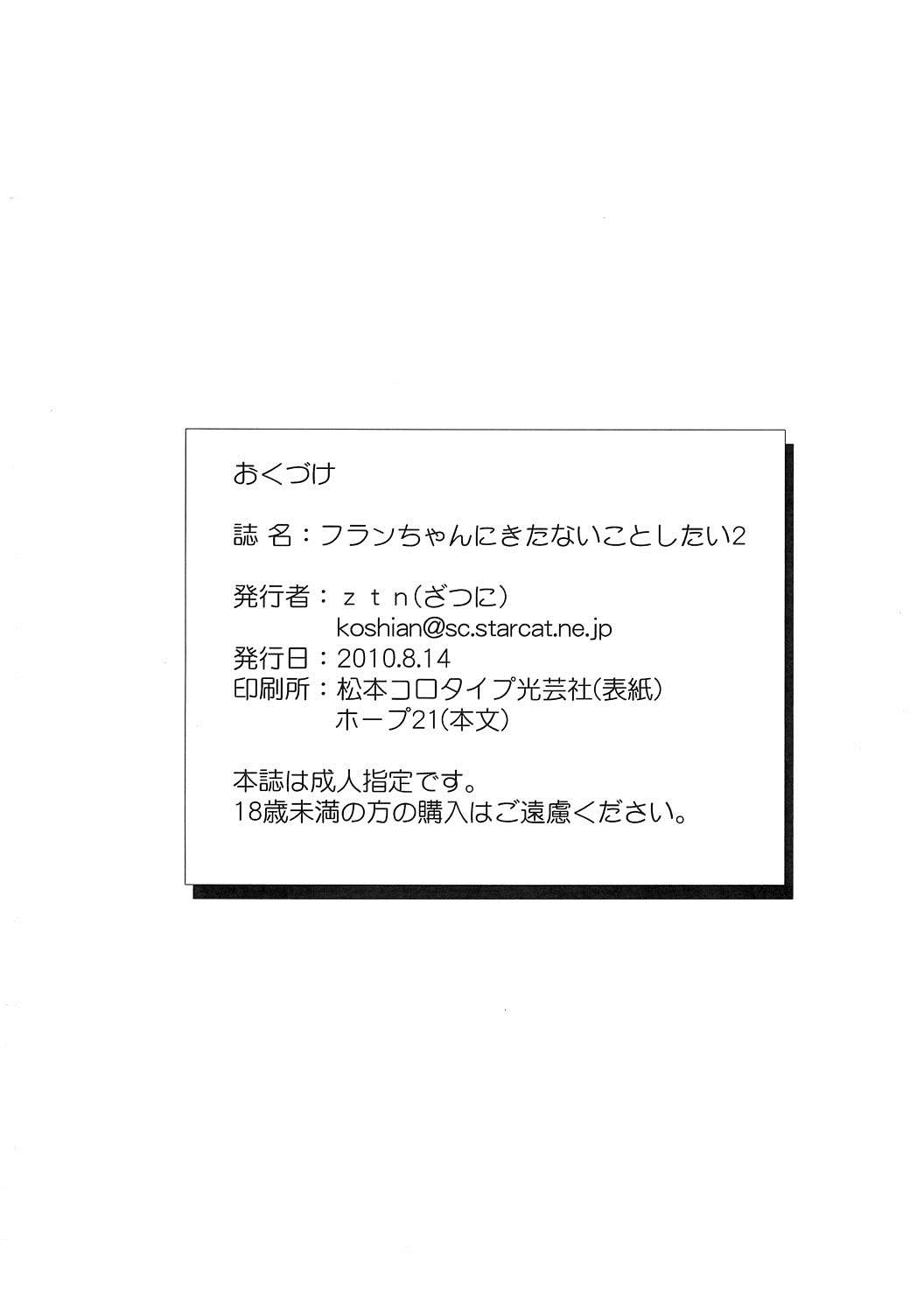 フランちゃんにきたないことしたい2 29ページ
