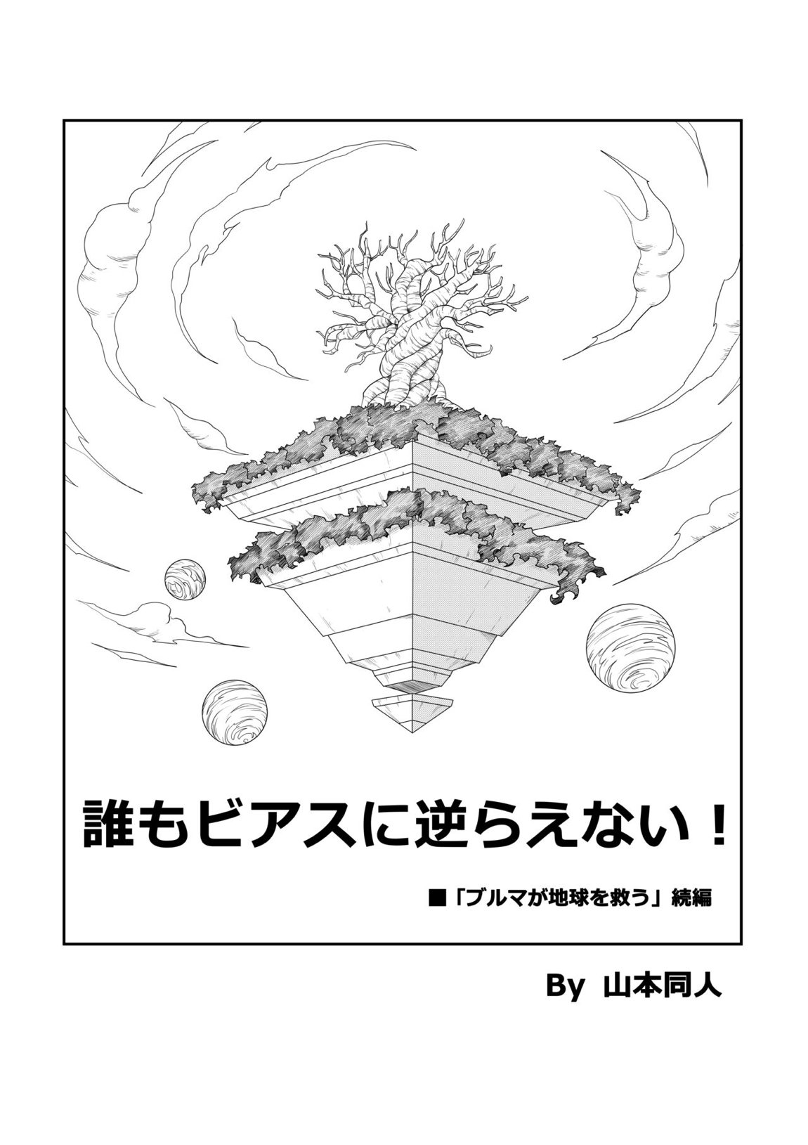 誰もビアスに逆らえない! N18 VS BEERUS JAPANESE 5ページ