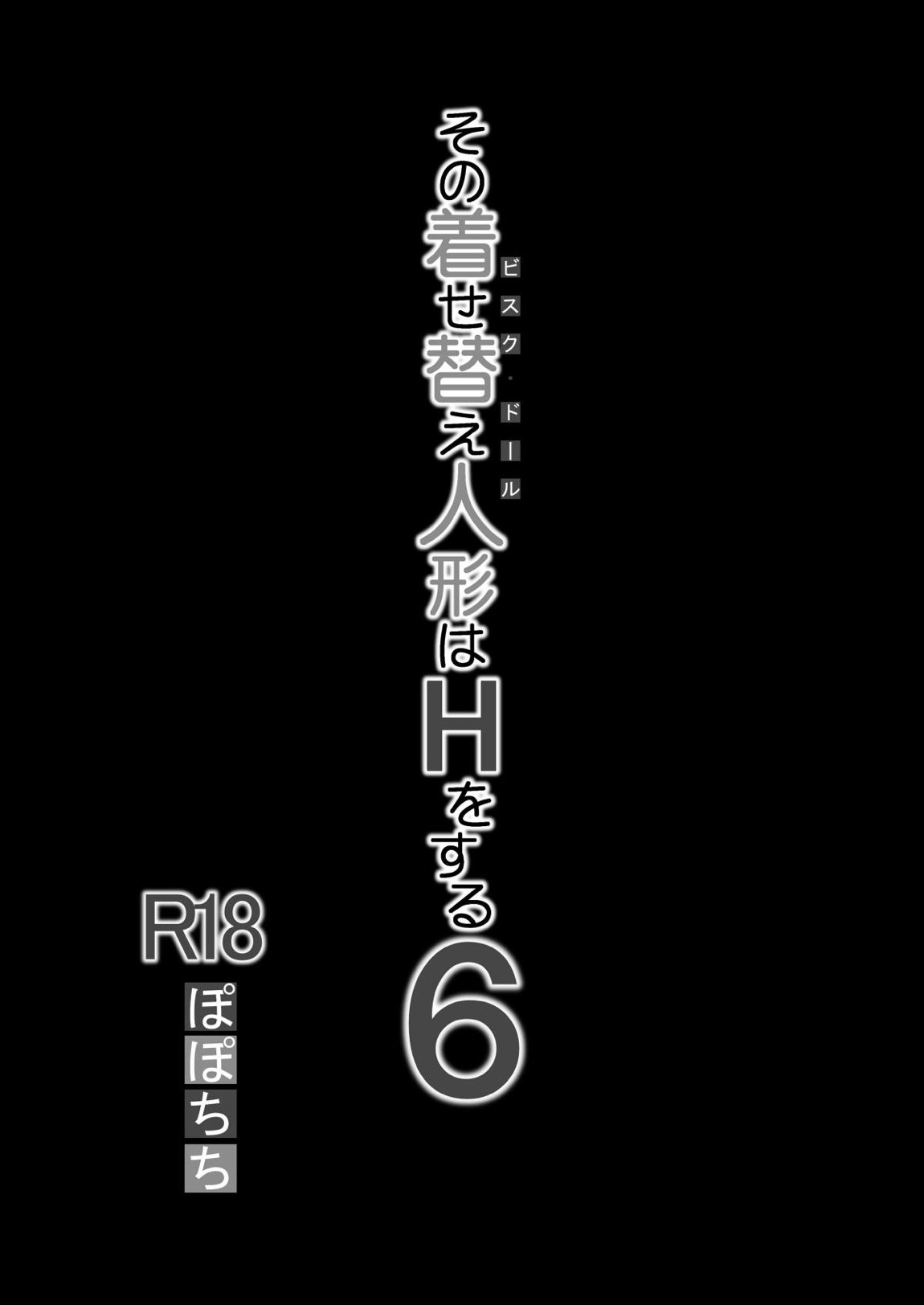 その着せ替え人形はHをする総集編II＋9 5ページ