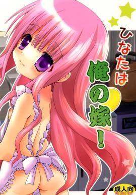 ひなたは俺の嫁!