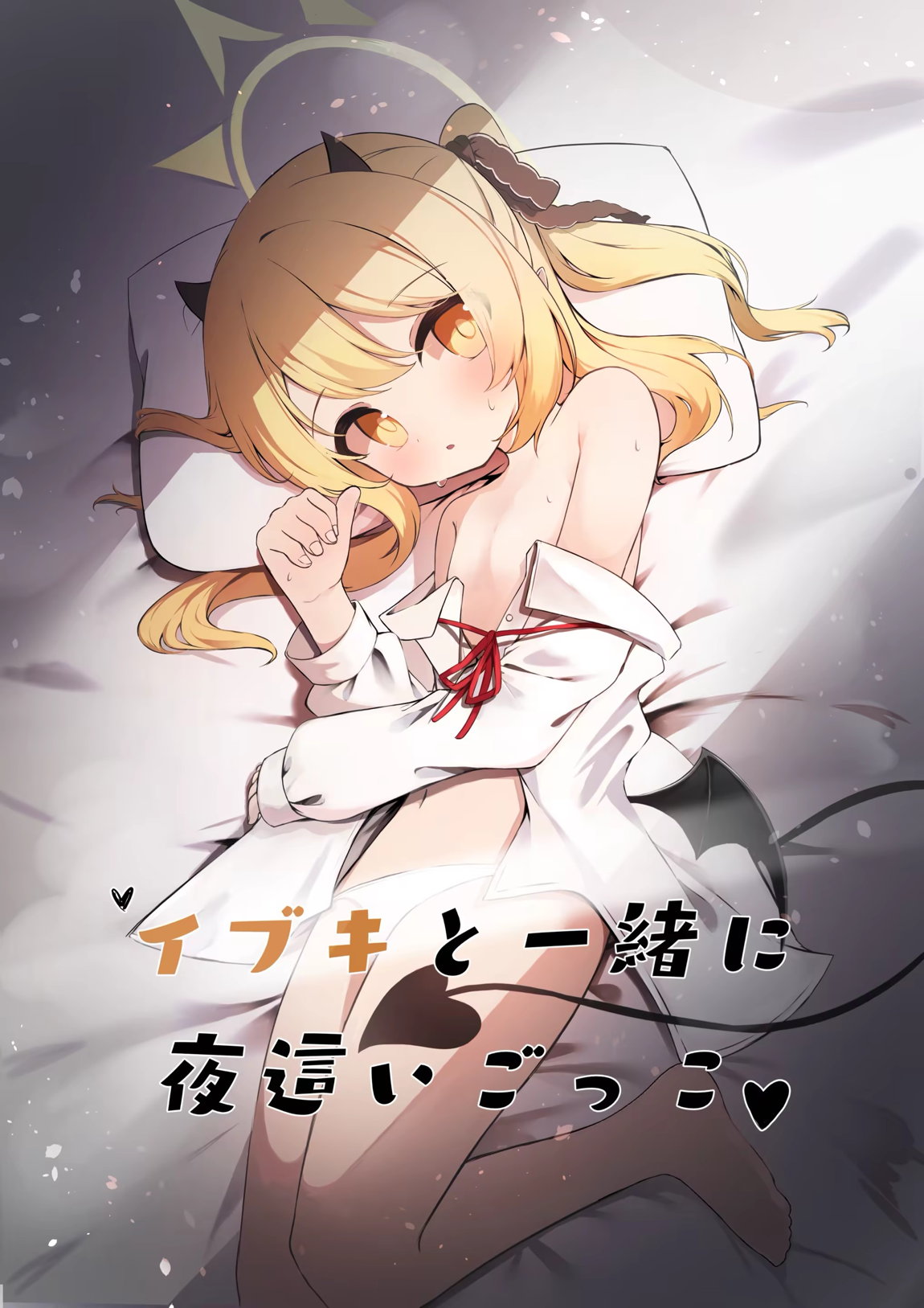 イブキと一緒に夜這いごっこ♥ 1ページ